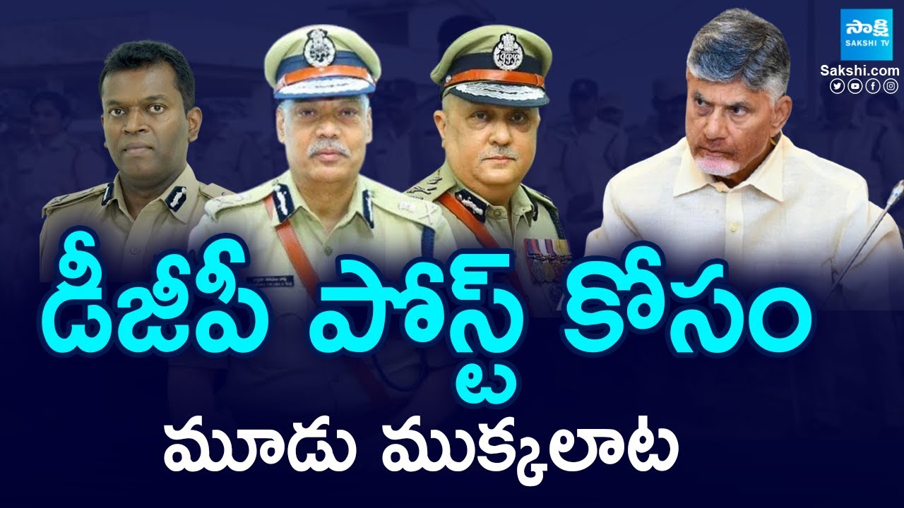 మూడు ముక్కలాట: DGP Dwaraka Tirumala Rao, Harish Kumar Gupta, Ravi Shankar Iyer | AP New DG @SakshiTV