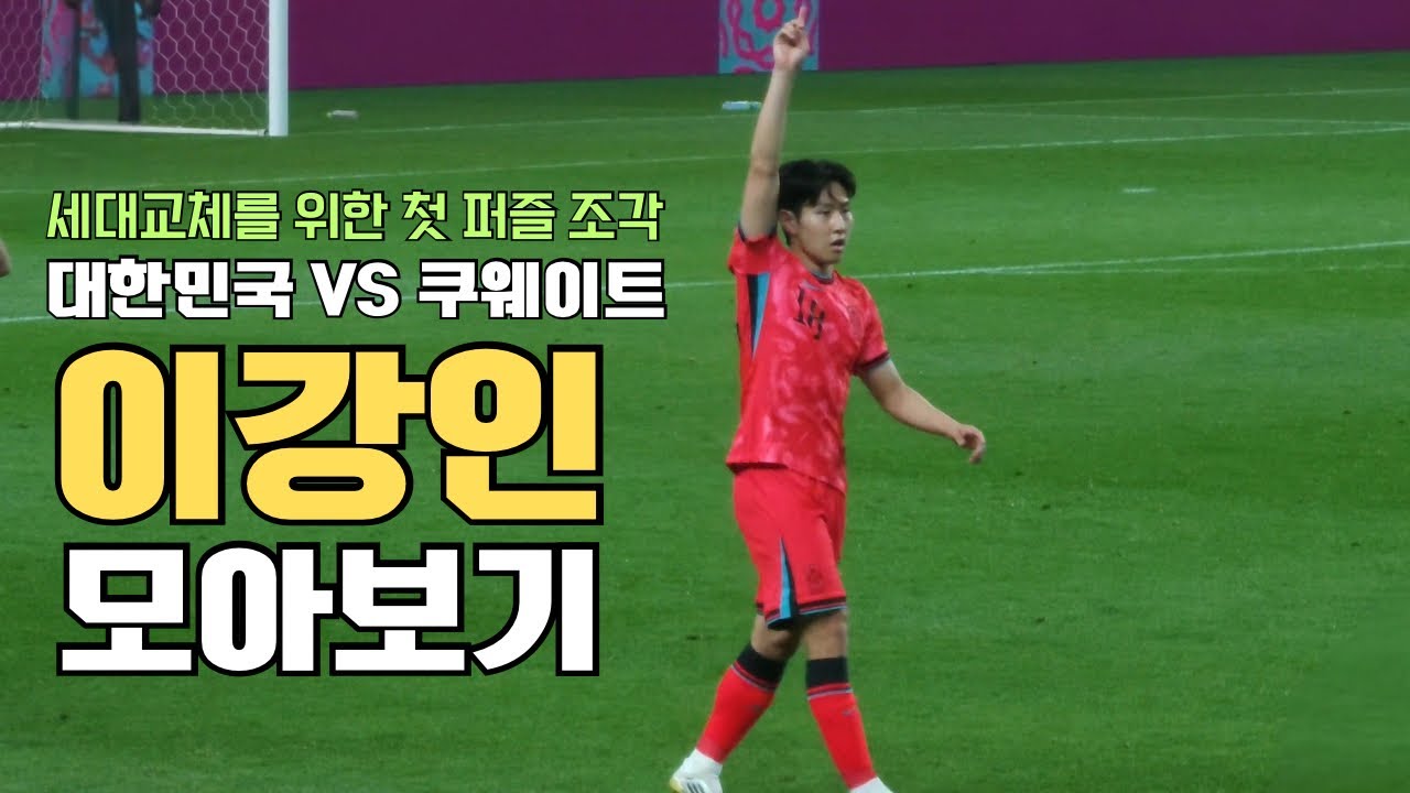 세대교체를 위한 첫 퍼즐 | 4:0 승리! 쿠웨이트전 홈 이강인 모아보기