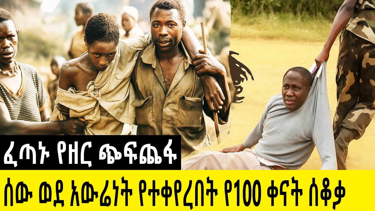 ሰው ወደ አውሬነት የተቀየረበት የ100 ቀናት ሰቆቃ አሳዛኝ ታሪክ የሩዋንዳ የዘር ጭፍጨፋ Rwanda