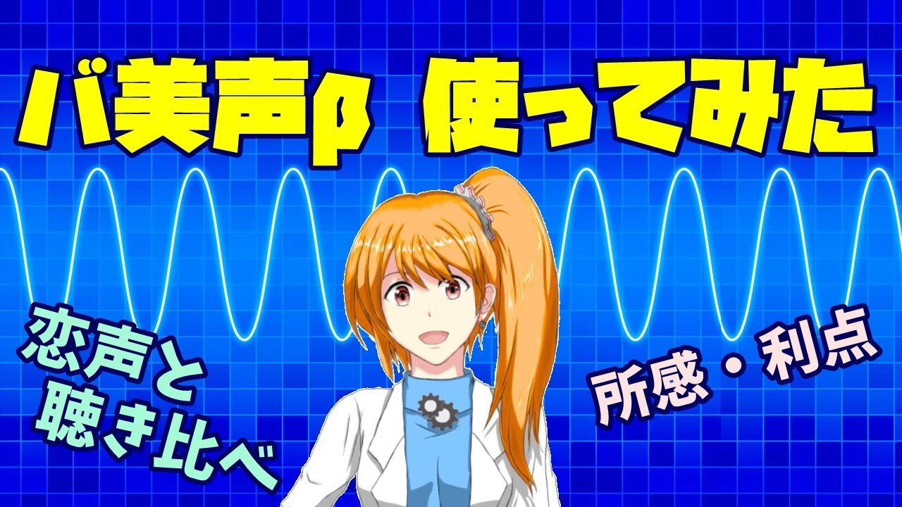 【バ美肉】新作ボイチェンの『バ美声』&beta;版使ってみた【#Vtuber】