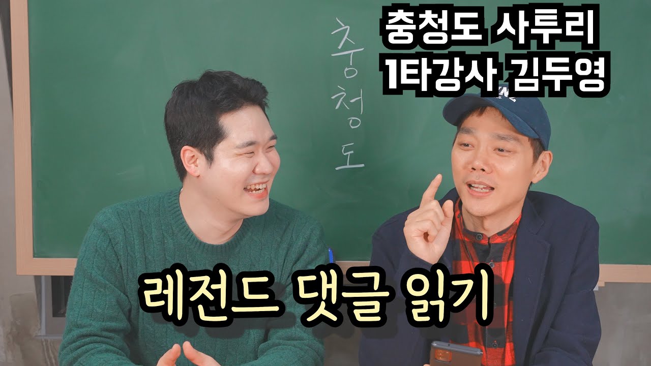 충청도 사투리 레전드 댓글 읽깈ㅋㅋㅋㅋ살려서 읽어드립니닼ㅋㅋ