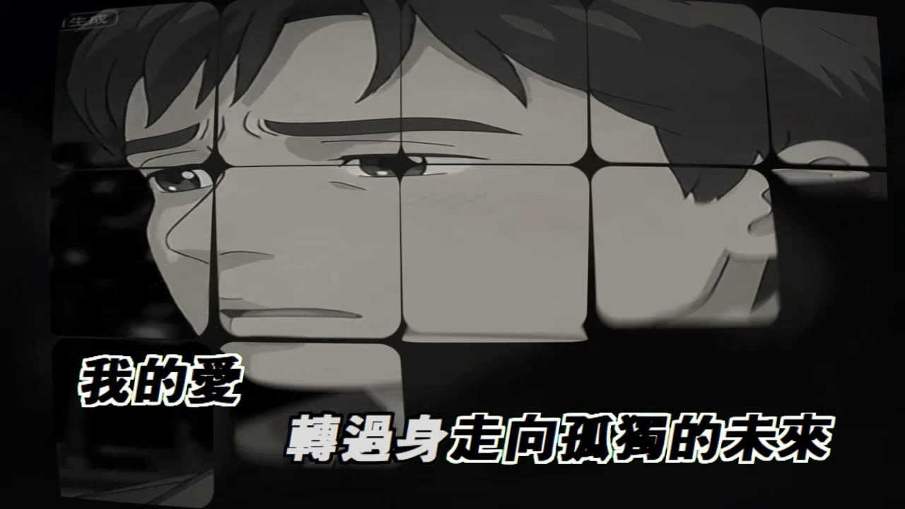 不要從我的眼中離開(伴奏版)(AI動畫版MV)-王傑(HQ)