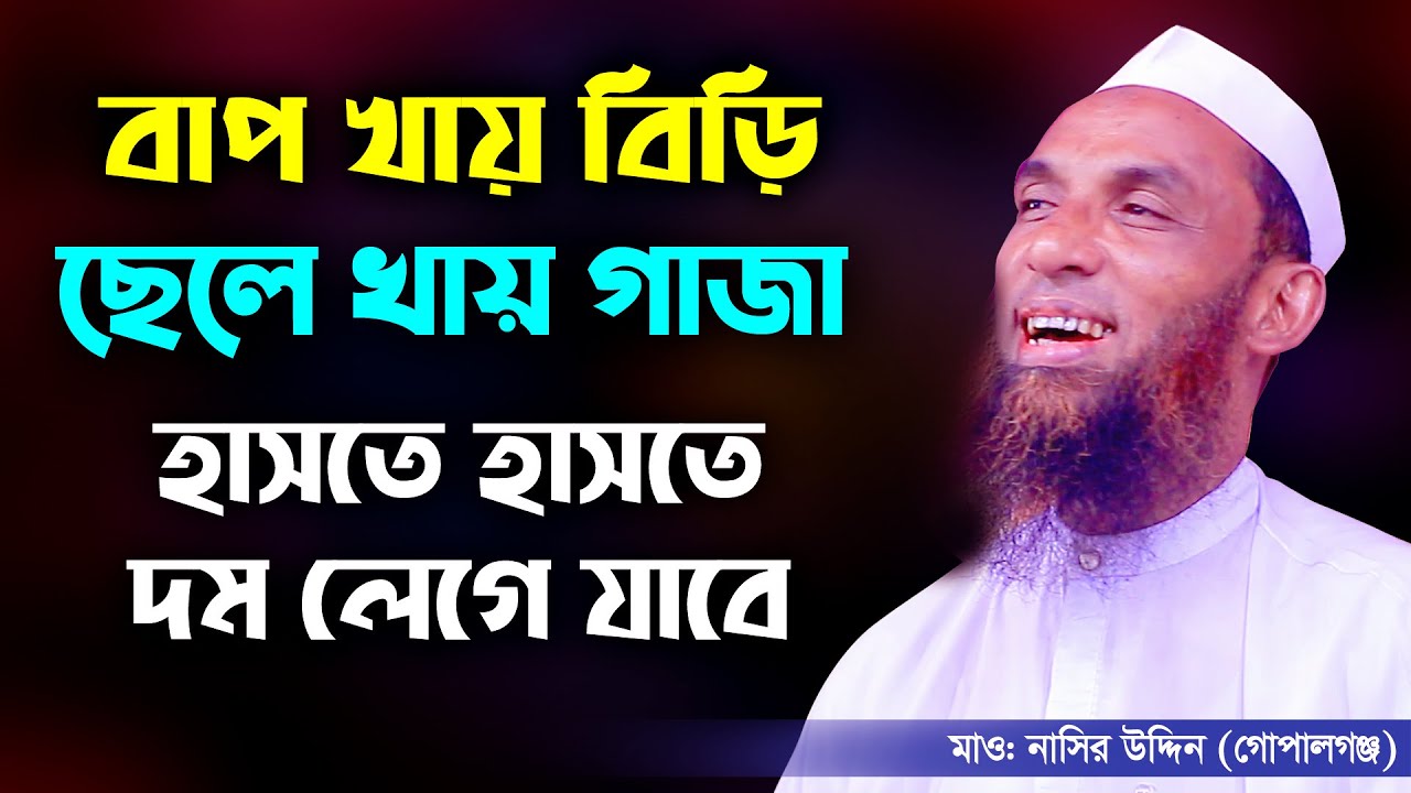 বাপ খায় বিড়ি ছেলে খায় গাজা। আদর্শ ফ্যামিলি দেখুন, maulana nasir uddin gopalgonj মাওলানা নাসির উদ্দিন