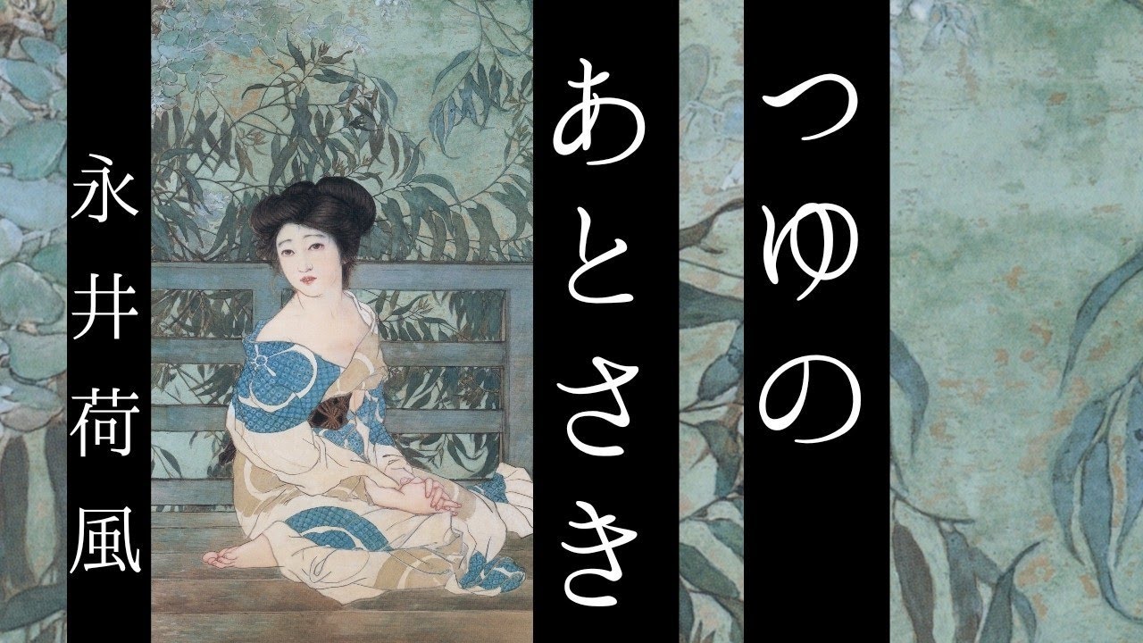 朗読　永井荷風『つゆのあとさき』