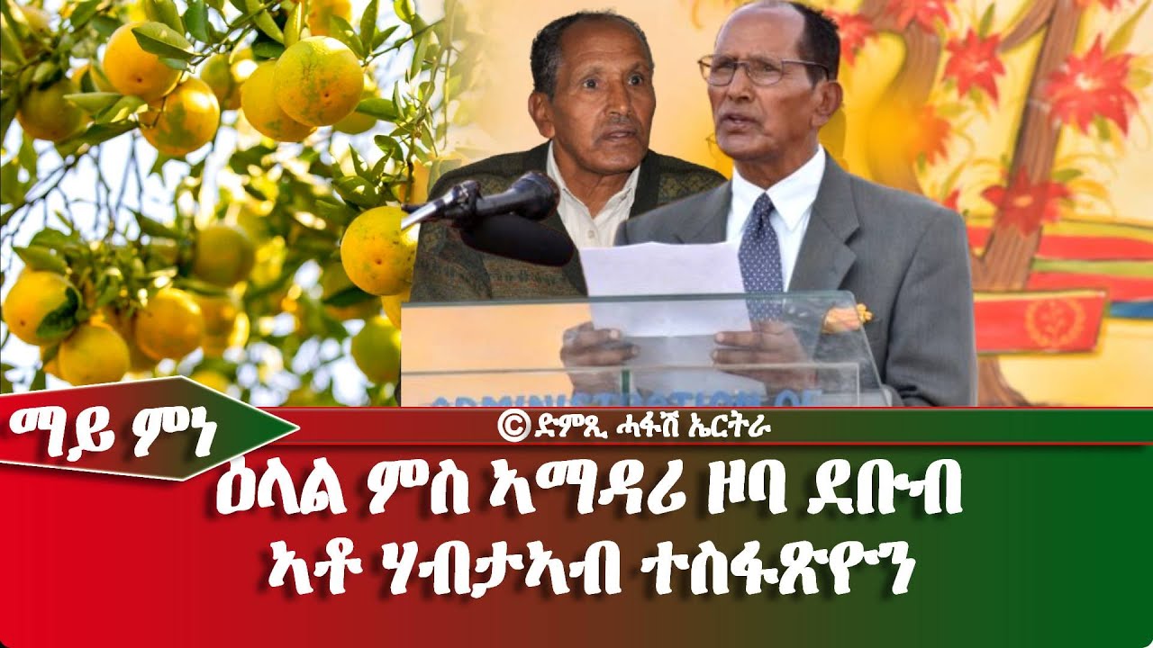 ህንጸትን ምዕባለን: ንኡስ ዞባ -ማይ ምነ- ዕላል ምስ ኣማሓዳሪ ዞባ ደቡብ ኣቶ ሃብታኣብ ሃብተጽዮን   DimTsi Hafash Eritrea/ድምጺ ሓፋሽ ኤርትራ