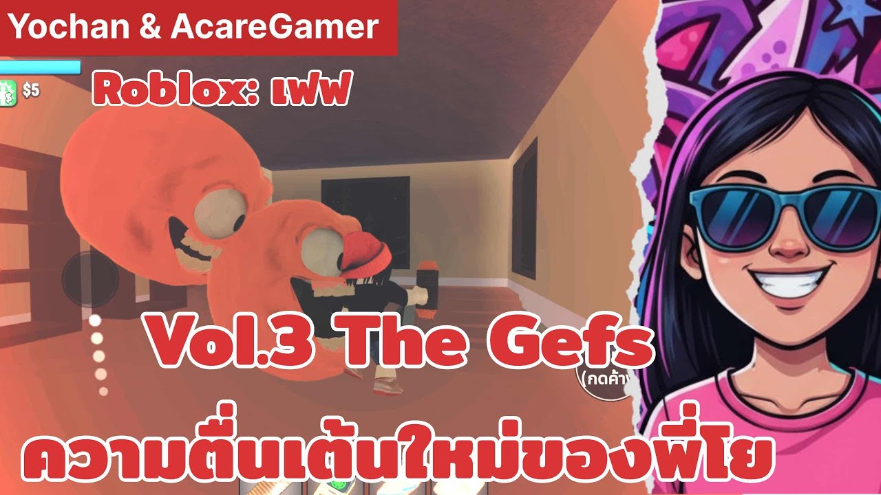 Roblox the Gefs Vol.3 : เฟฟ เกมส์สุดป่วน [พ่อโยสุดปั่นกับน้องเอแคร์ เกมเมอร์]
