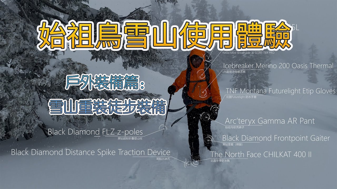 始祖鸟雪山徒步实测报告 | 雪山重装徒步装备介绍 | Arc'teryx Alpha FL Arc'teryx Gamma AR Testing | Elfin lakes Backpacking