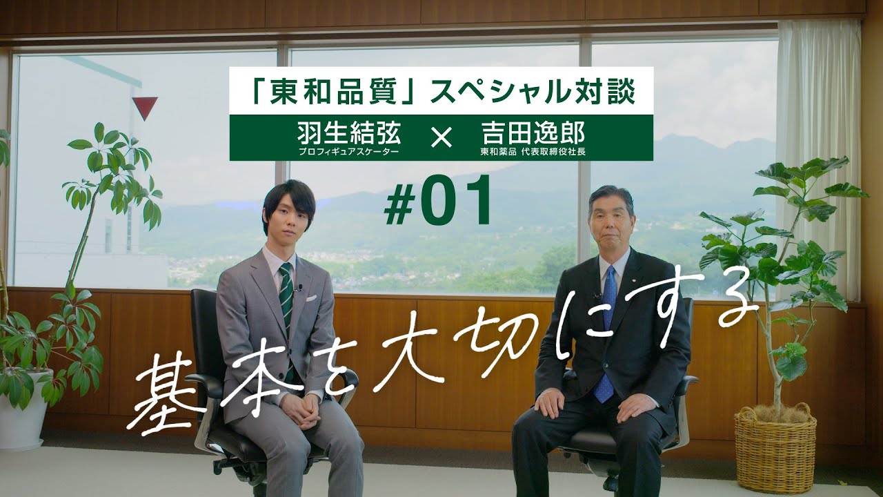 東和品質スペシャル対談#01「基本を大切にする」