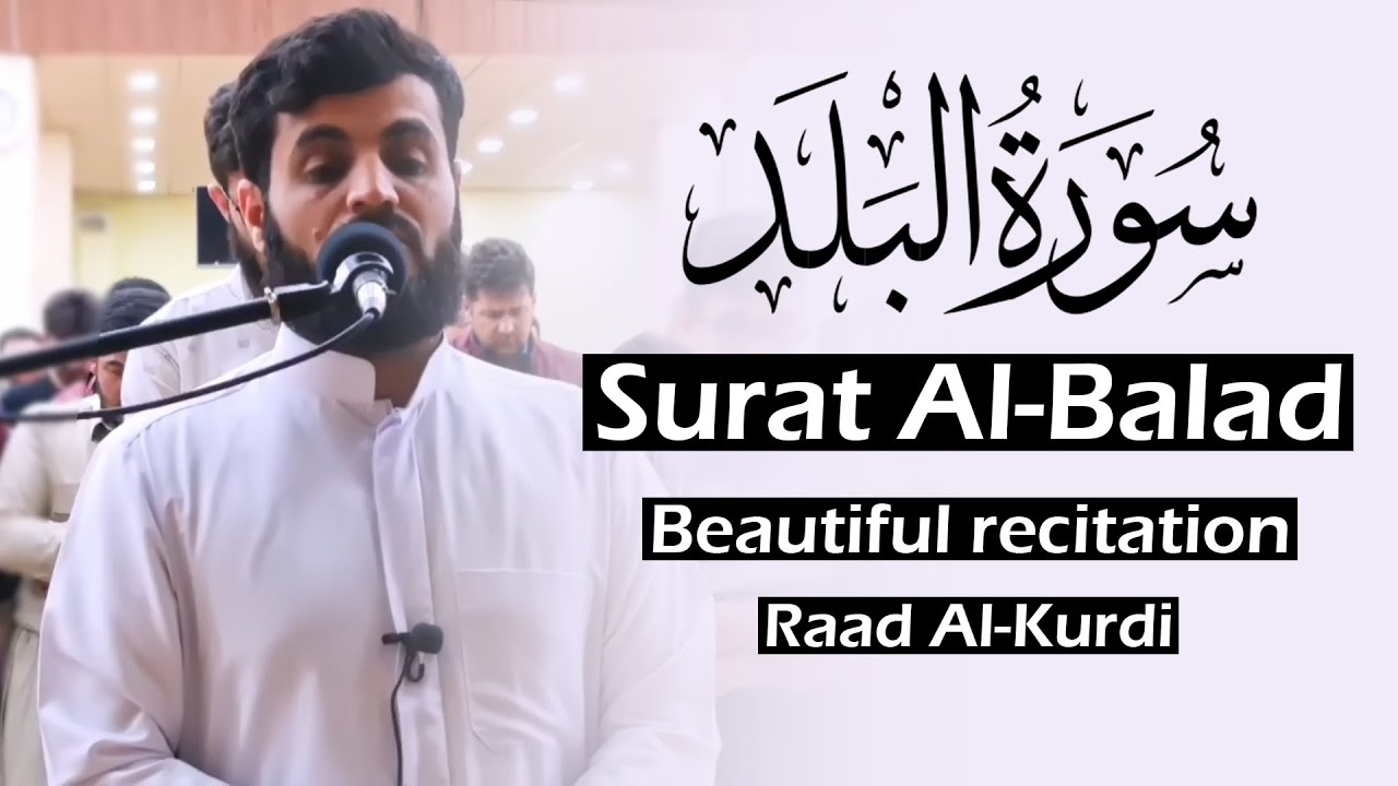 (سورة البلد) تلاوة جميلة للشيخ رعد الكردي | Surat Al-Balad | Beautiful recitation by Raad Al-Kurdi