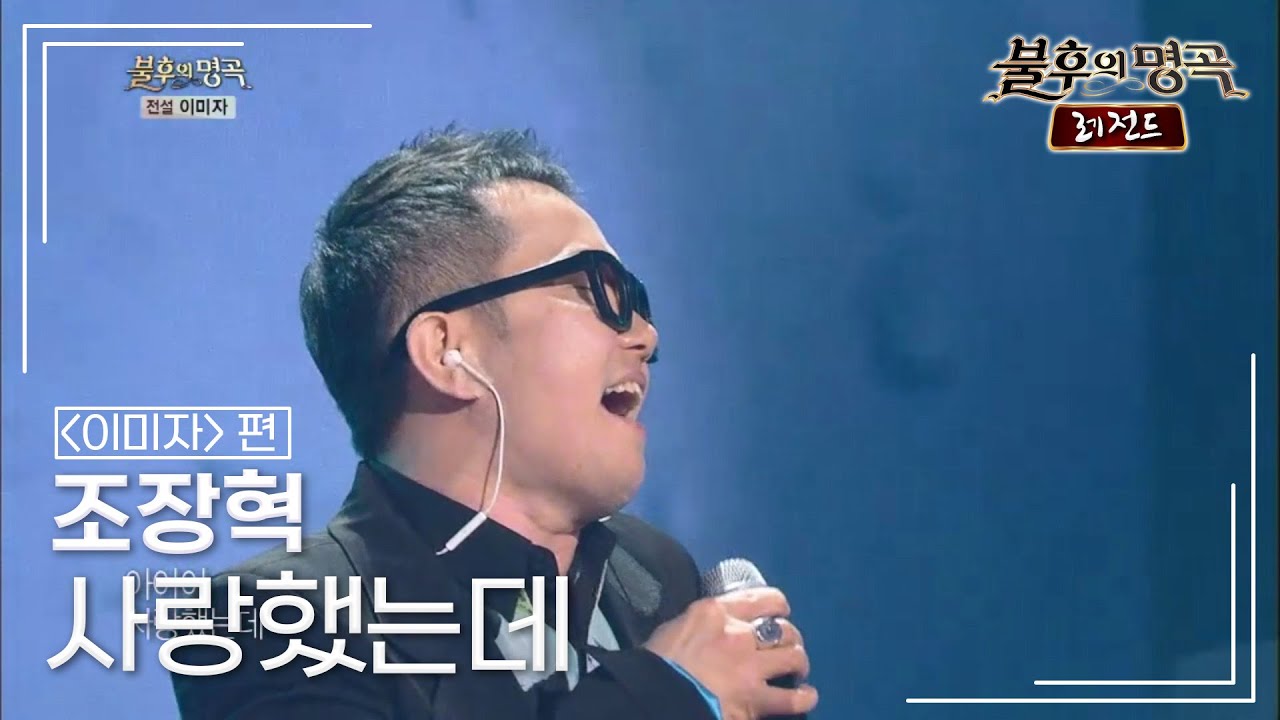 조장혁(Cho Jang Hyuck) - 사랑했는데 [불후의명곡 레전드/Immortal Songs Legend] | KBS 140315 방송