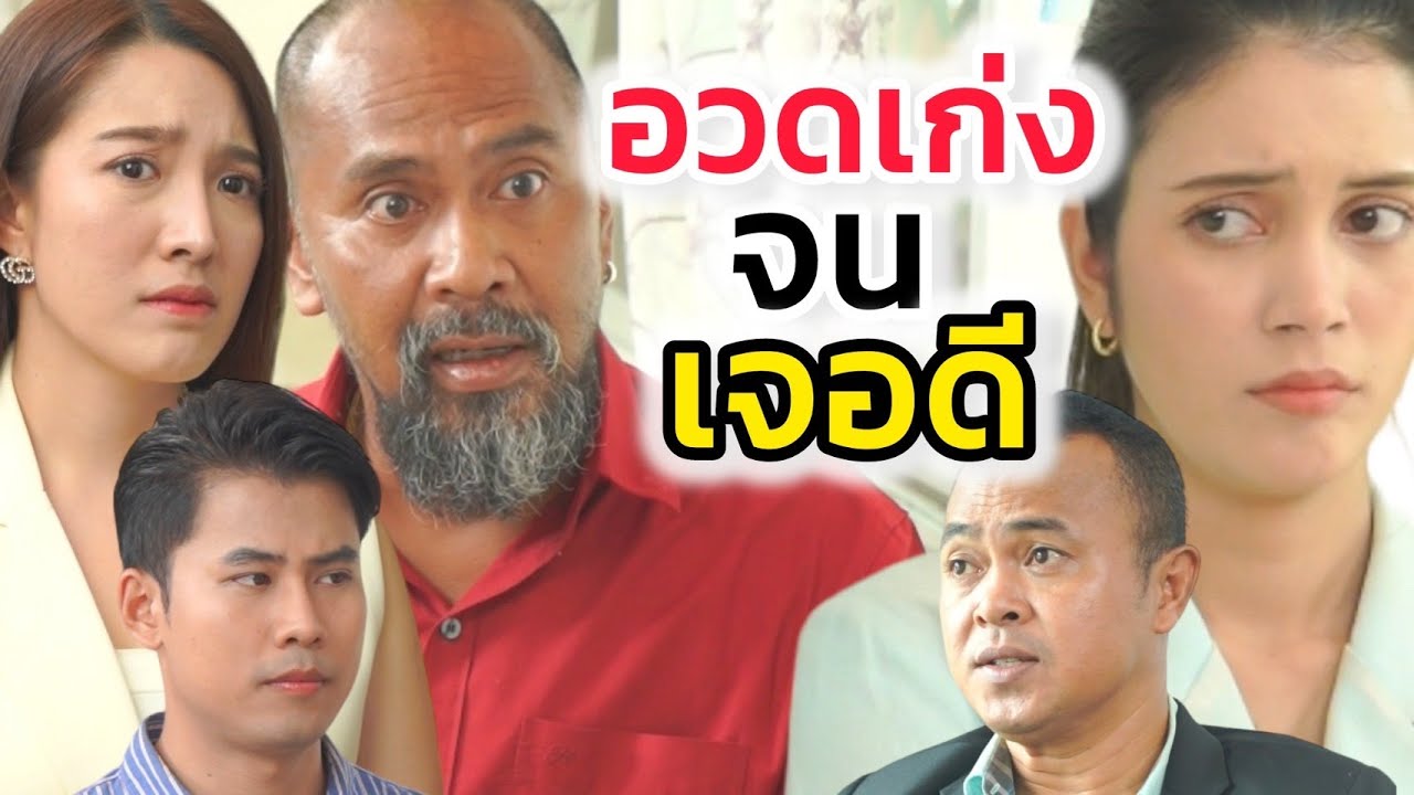 เด็กใหม่ไร้มารยาทแบบนี้ ต้องเจอลุงม้าเหล็ก (ละครสั้นต้องมนต์ฟิล์ม)