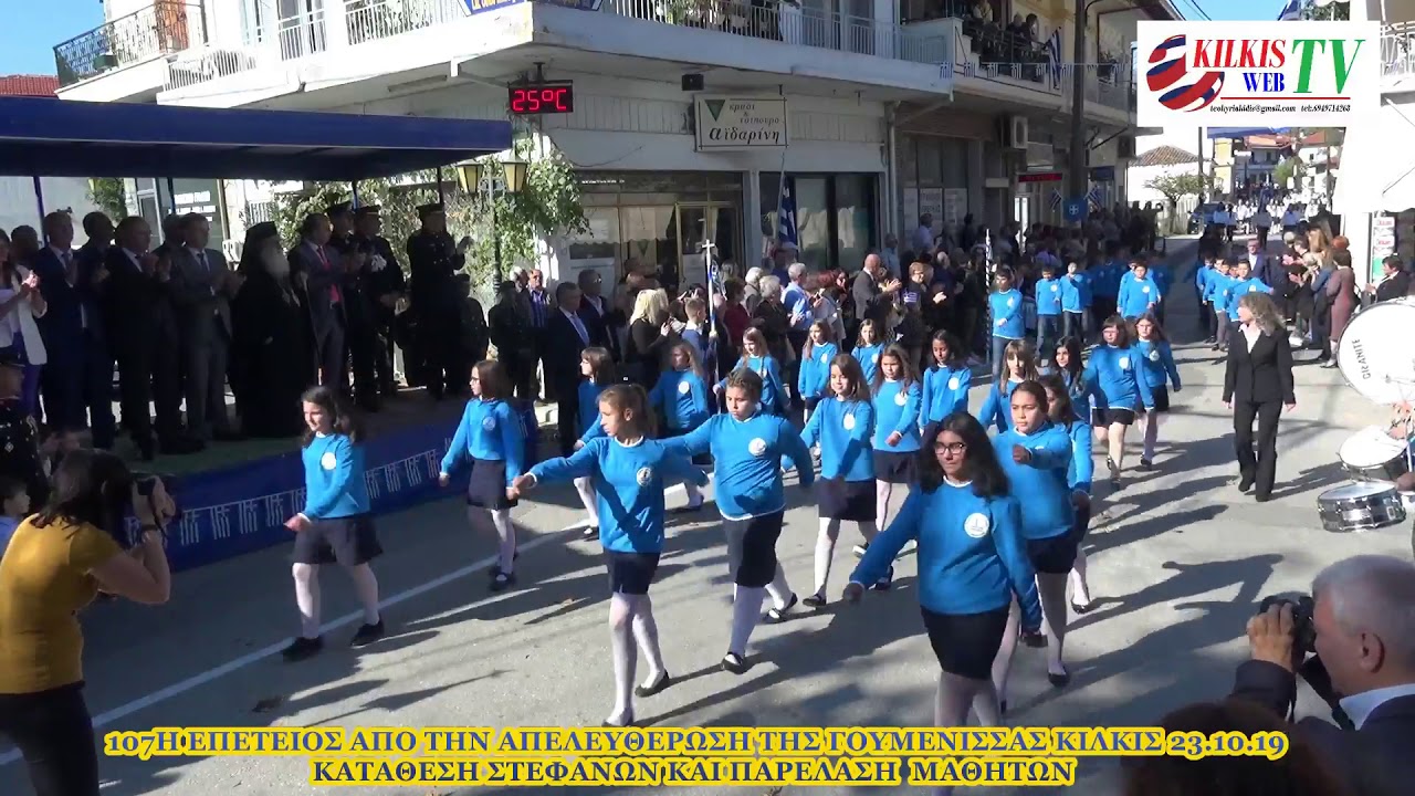 107 ΕΠΕΤΕΙΟΣ ΤΗΣ ΑΠΕΛΕΥΘΕΡΩΣΗΣ ΤΗΣ ΓΟΥΜΕΝΙΣΣΑΣ ΚΑΤΑΘΕΣΗ ΣΤΕΦΑΝΩΝ ΚΑΙ ΠΑΡΕΛΑΣΗ 23 10 19