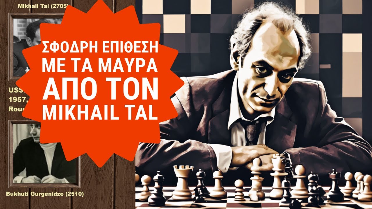 Μια παρτίδα σκάκι με εκπληκτικές θυσίες κομματιών!!! Gurgenidze vs Tal, Σοβιετικό Πρωτάθλημα 1957