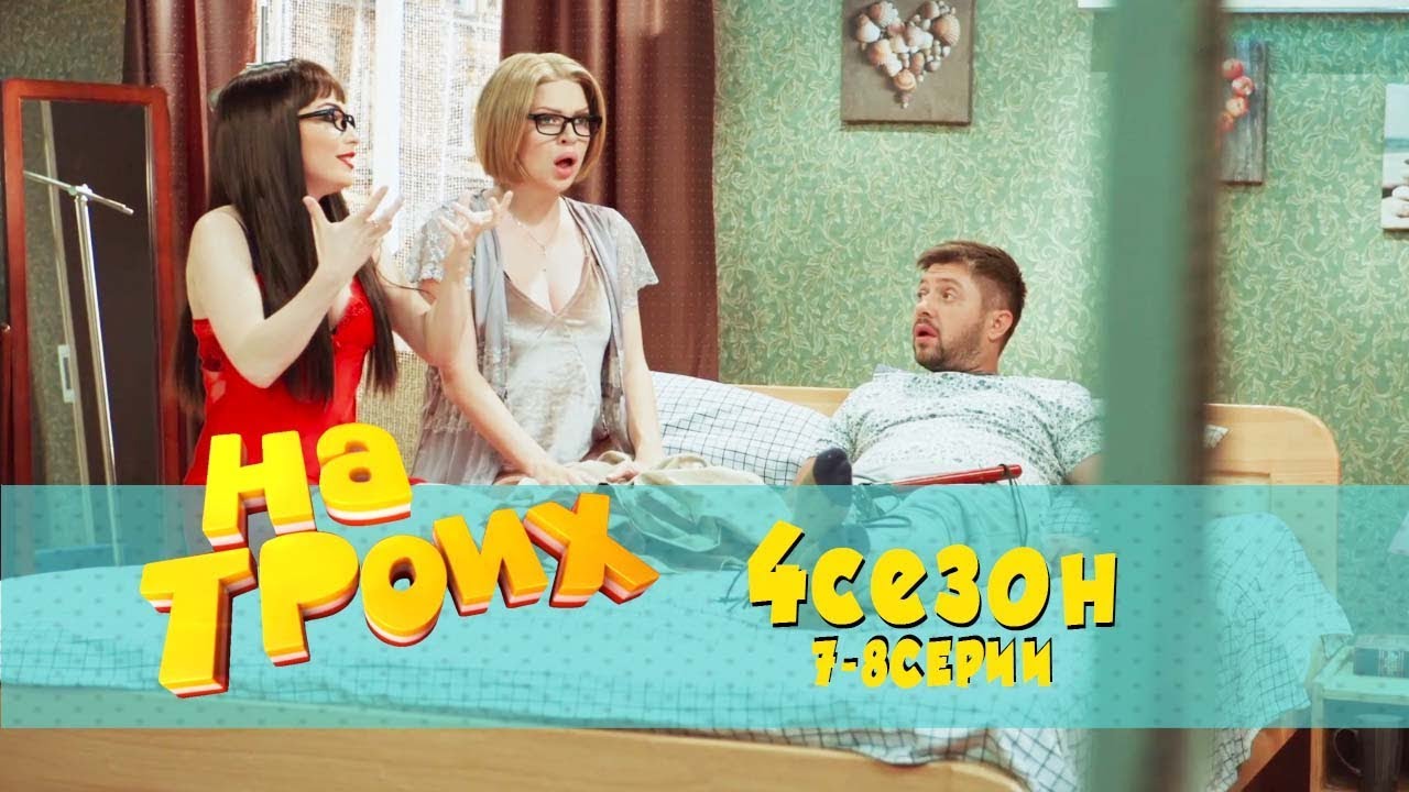 Юмористический сериал На троих 2018: 7-8 серия 4 сезон | Дизель Студио, Украина, ictv