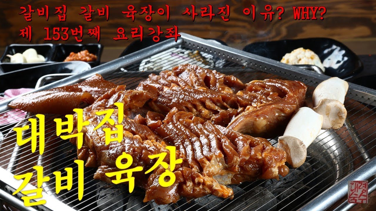 대박집 갈비 육장 소스/갈비의 맛을 한층 올려주는 기본소스/각종야채.과일.고추씨로 깊은맛을