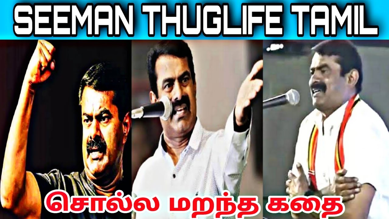 SEEMAN THUG LIFE 😂 | TAMIL POLITICIANS THUGLIFE | WASTED MOMENTS | EPS | STALIN | TAMIL | #thuglife