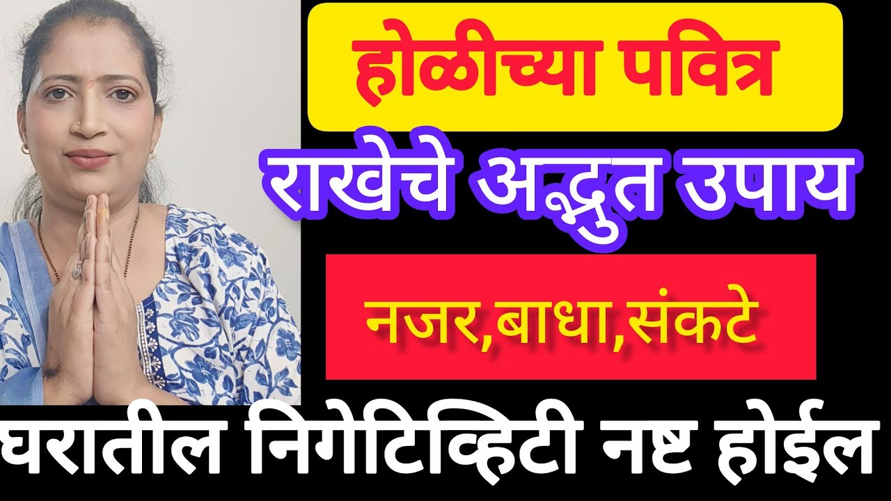 आज होळी पौर्णिमा होळीच्या पवित्र राखेचे अद्भुत 5 उपाय. आजच्या दिवशी चुकवू नका 🧿🌹🙏