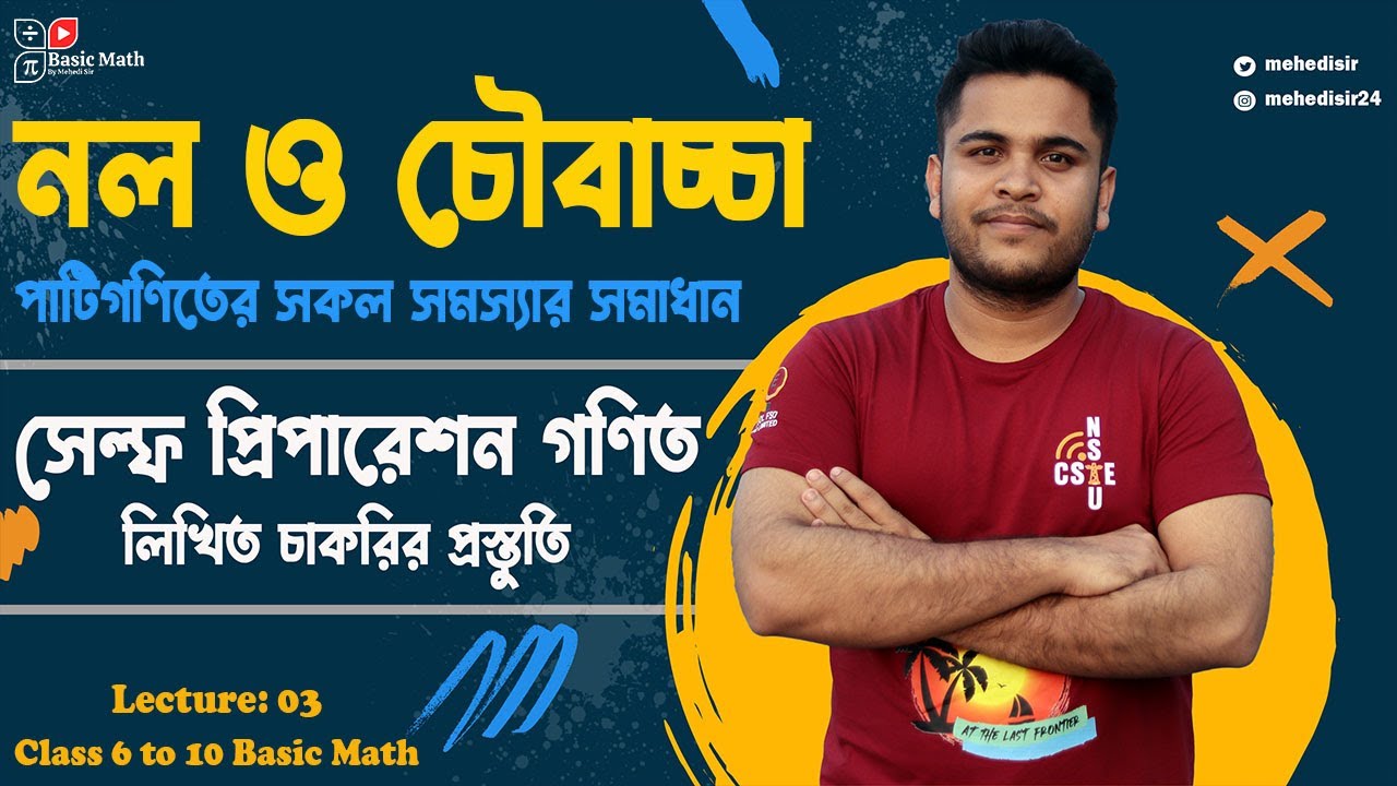 03 নল ও চৌবাচ্চা | একদম বেসিক থেকে শুরু |পাটিগণিতের সকল সমস্যার সমাধান | Self Preparation গণিত লিখিত