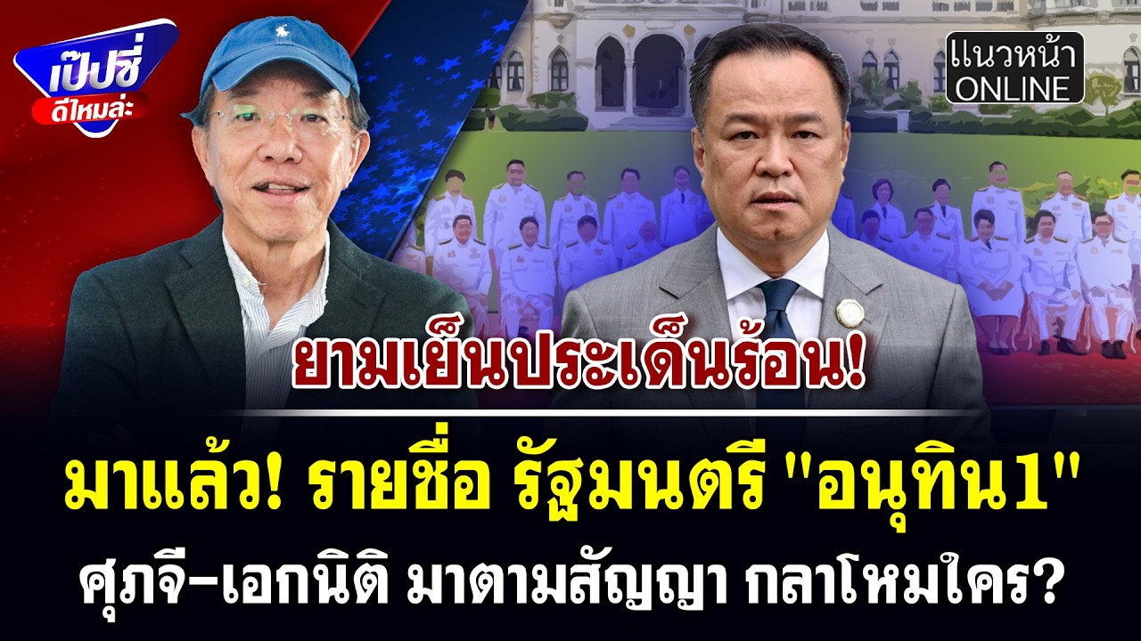 มาแล้ว! รายชื่อ รัฐมนตรี 