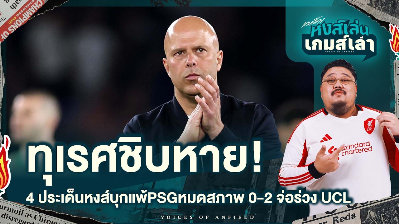 ทุเรศชิบหาย! 4 ประเด็นหงส์บุกแพ้PSGหมดสภาพ 0-2 จ่อร่วง UCL - หงส์เล่นเกมส์เล่า