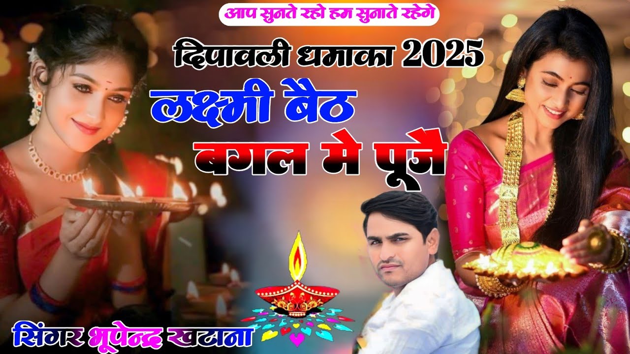 लक्ष्मी बैठ बगल में पूजै - भूपेंद्र खटाना न्यू सोंग । Diwali song 2025 । Bhupendra Khatana Rasiya