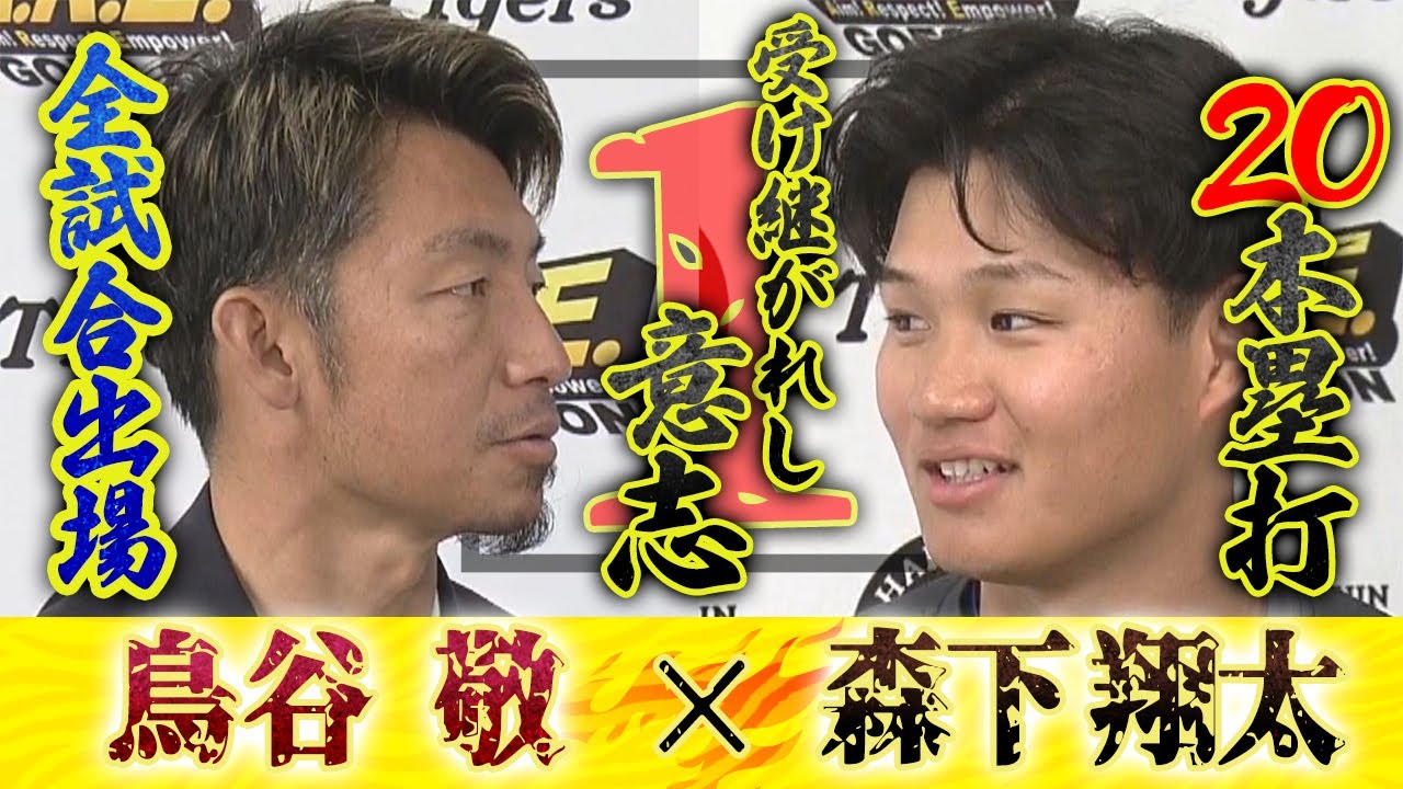 【レジェンドSPインタビュー】鳥谷敬×森下翔太 １を受け継いだ森下に鳥谷敬が求めるものとは。