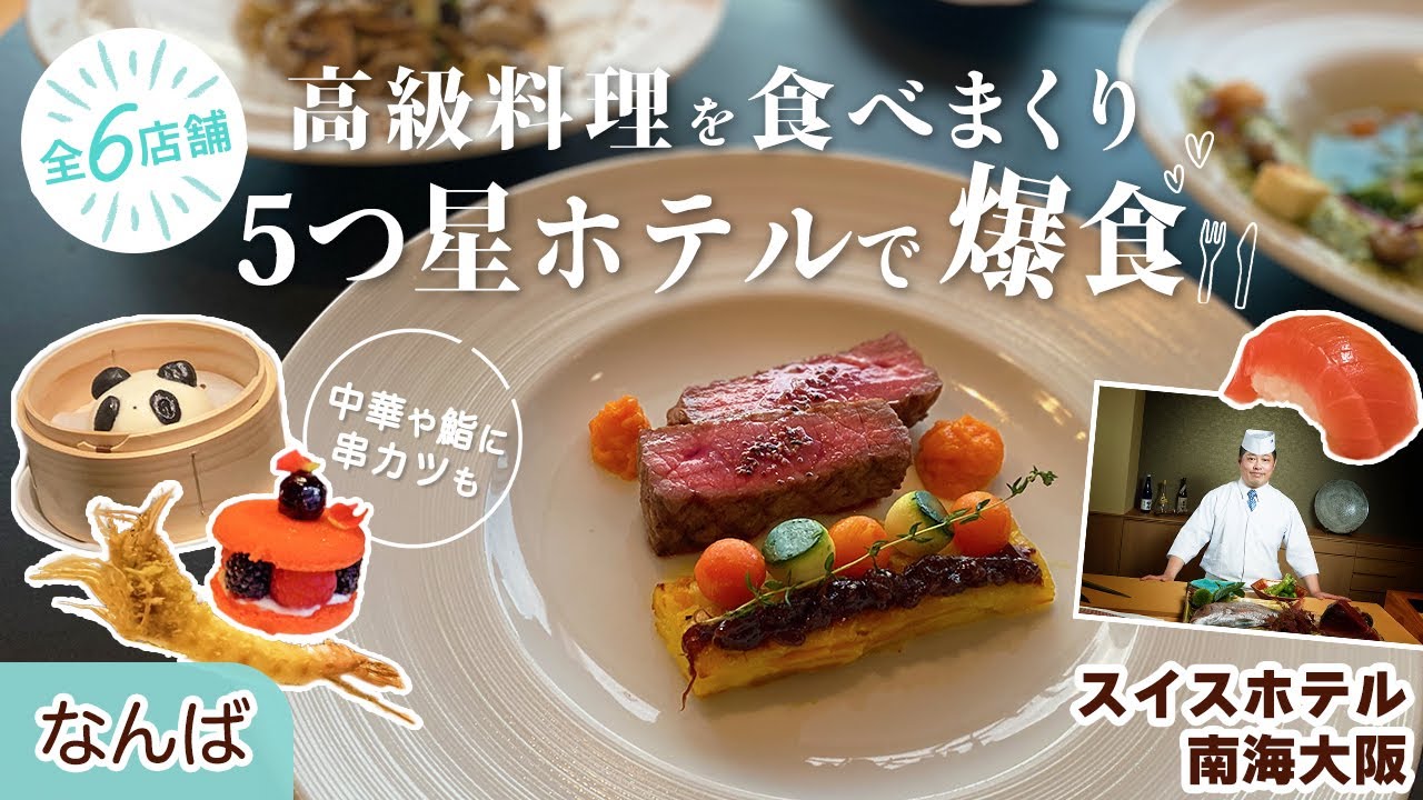 【大阪・なんば】高級ホテルの全レストラン制覇！中華/お寿司/鉄板焼/アフタヌーンティー/スイーツ/ステイケーションにも