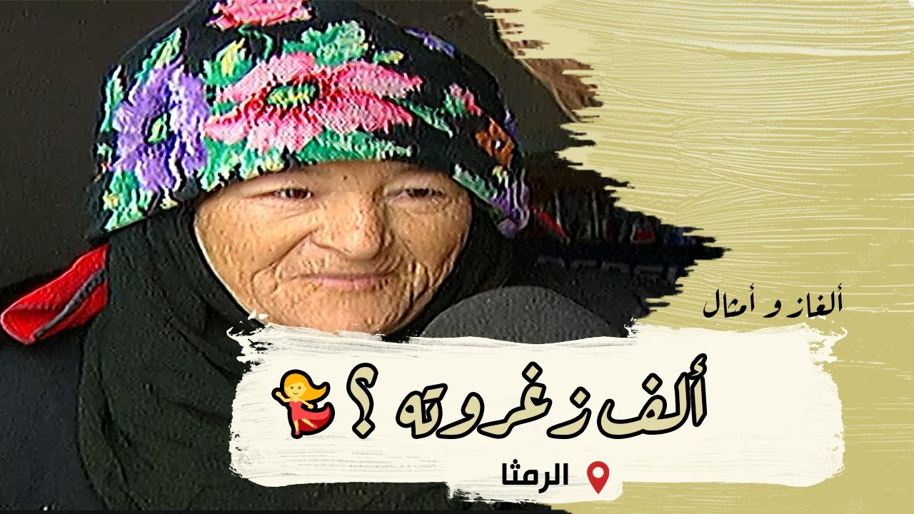 ألغاز وأمثال من التراث | الحلقة 32 | الرمثا
