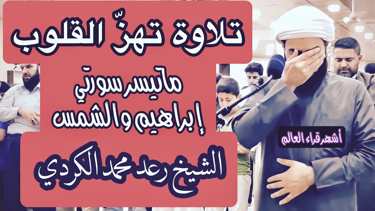 لأول مرَّة ستسمع تلاوة قي قمة الإبداع..الشيخ رعد الكردي سورة إبراهيم (وإن تعدوا نعة الله لاتحصوها..)