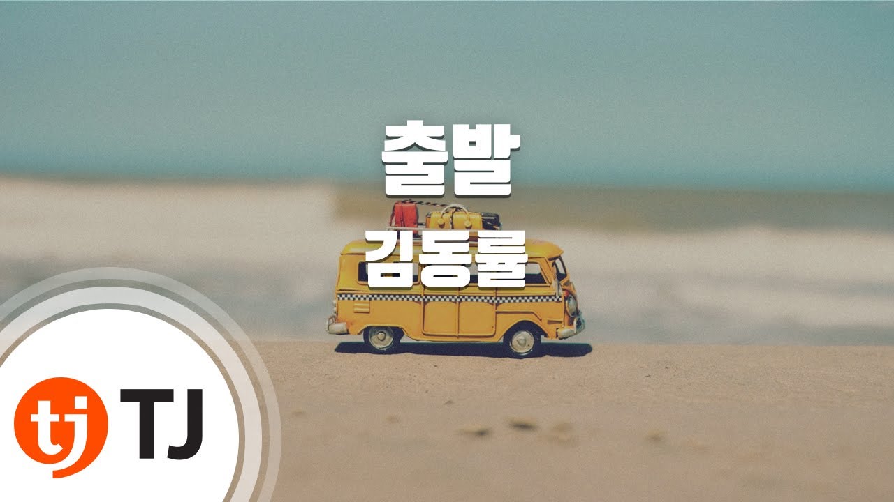 [TJ노래방] 출발 - 김동률 / TJ Karaoke
