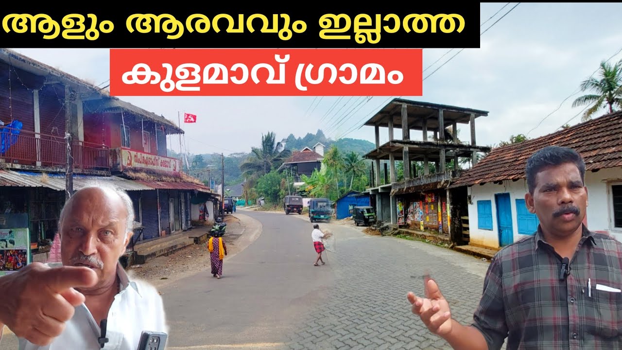 ആളുകൾ ഒഴിഞ്ഞു പോയപ്പോൾ പട്ടണം  ഗ്രാമമായി മാറിയ കുളമാവ് | Kulamavu Village | Village Vlogs By Tijo