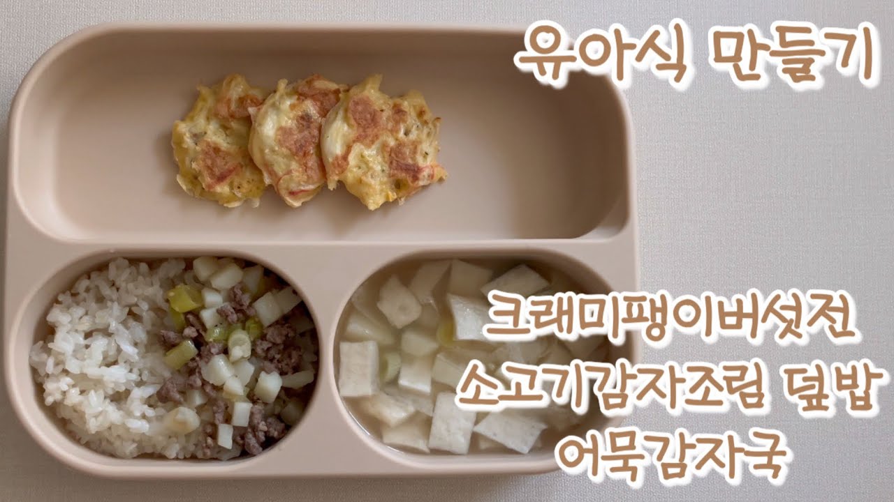 유아식 만들기ㅣ크래미 팽이버섯전, 소고기감자조림 덮밥,어묵감자국ㅣ간단한 유아식 만들기