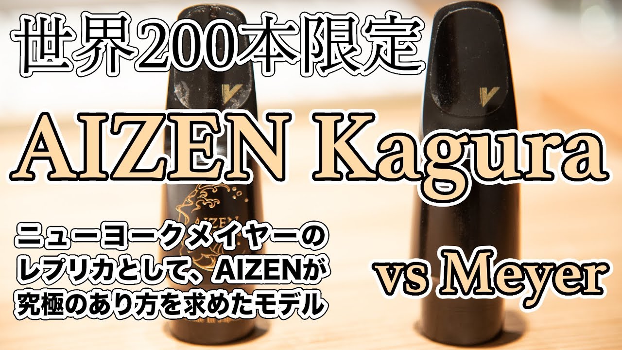 「マイフェイバリットシングス」アルトサックスで吹いてみた！ニューヨークメイヤーを完全再現したというAizen「Kagura」とMeyerと比較してみた。