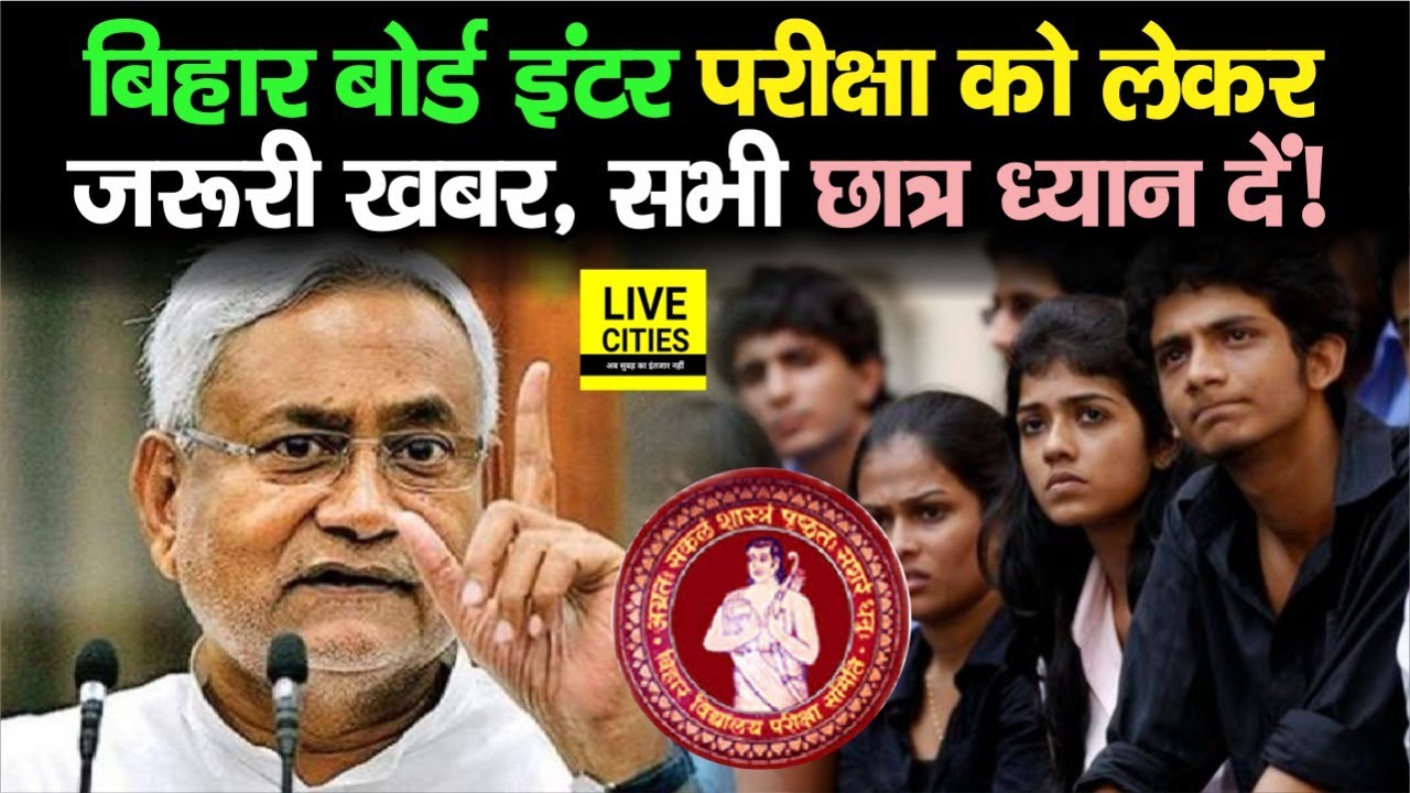 Bihar Board Inter Exam 2022 में दिखेंगे कई बदलाव, क्या करना होगा-क्या नहीं, अभी जानिए, काम आएगा