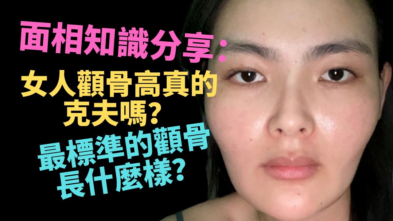 面相知識分享：女人顴骨高真的克夫嗎？最標準的顴骨長什麼樣？