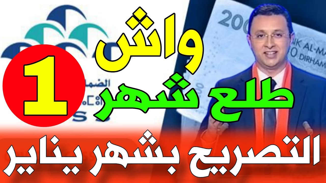 عاجل 🔴 واش طلع التصريح بشهر يناير.. ديكلاراسيون شهر واحد 2025 طلع فالتطبيق Ma CNSS