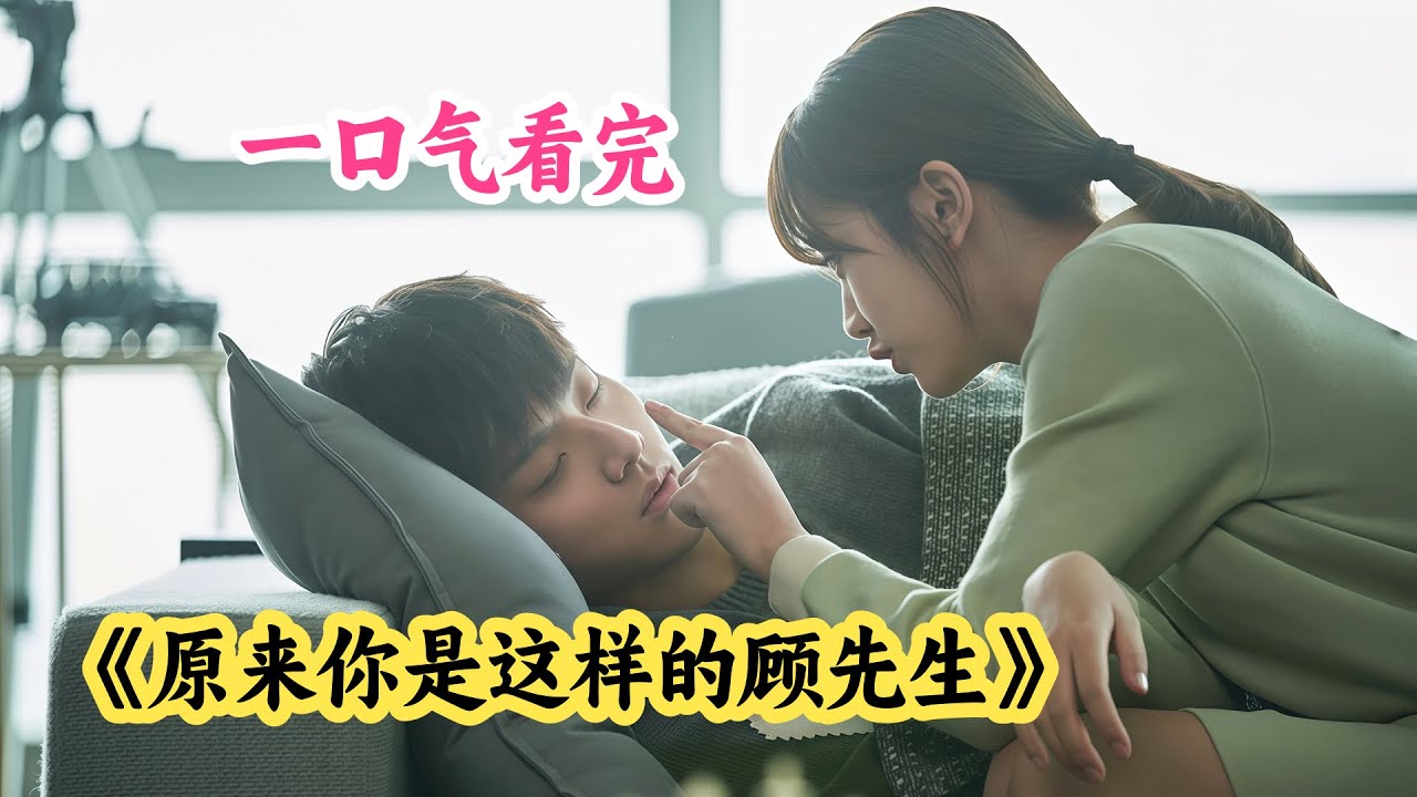 女孩因为男人踩了自己的画稿霸气壁咚，没想到竟凭空多了个未婚夫。一口气看完《原来你是这样的顾先生》剧情解说❗