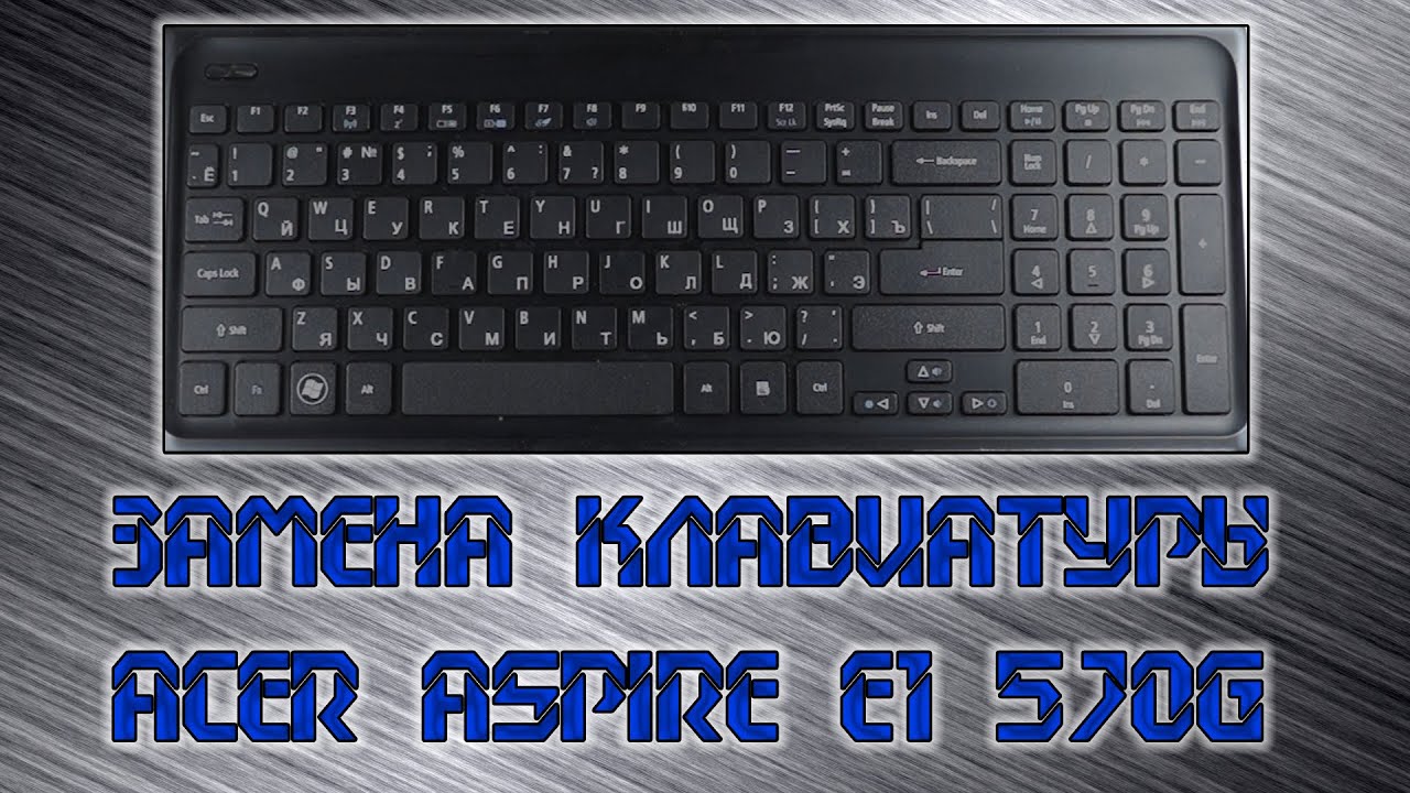Разборка  Acer aspire E1 570G и замена клавиатуры