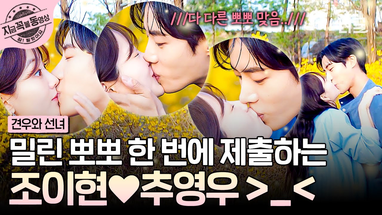 [#견우와선녀] 기다리다 목 빠질 뻔,,, 밀린 뽀뽀 한 번에 말아주는 조이현♥추영우 (˶'ᵕ'˶)💕