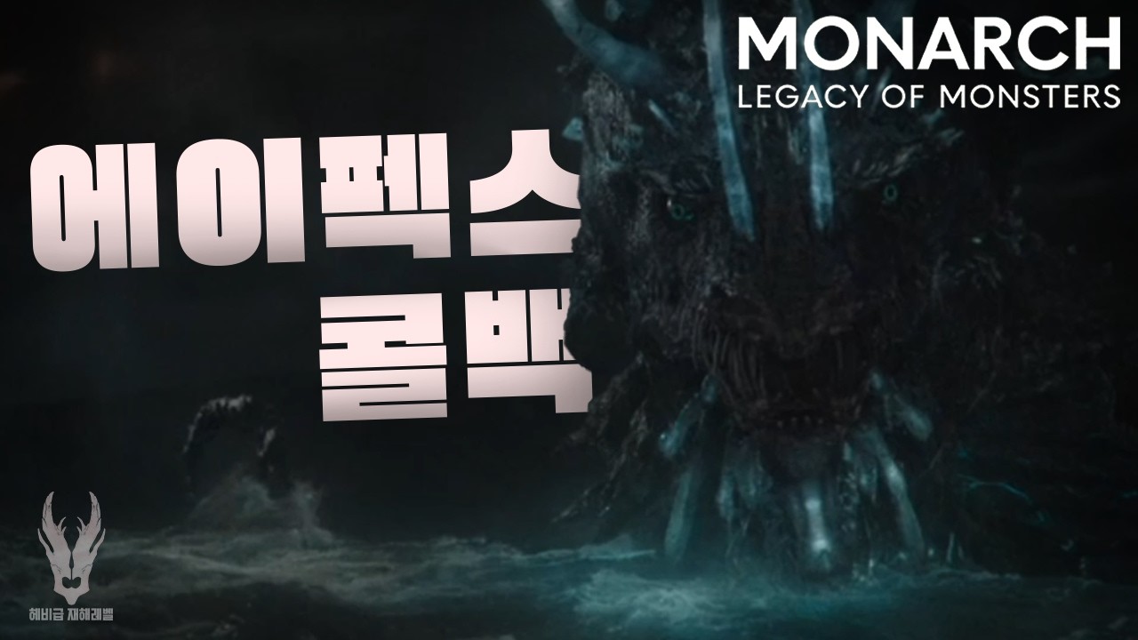 모나크: 레거시 오브 몬스터즈 (시즌 2)  에피소드 3 리뷰 #고질라 #콩 #애플tv