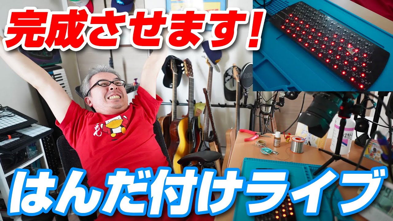 【ついに今夜完成！？】自作キーボード はんだ付けライブ 完結編！！！