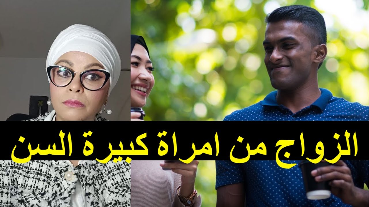الزواج من شخص كبير السن