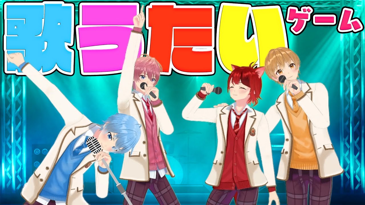 歌詞を覚えてなかったら罰ゲーム！歌うたいゲームＷＷＷＷＷ【すとぷり】