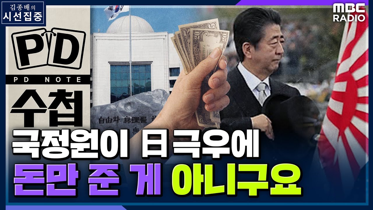 [시선집중] '국정원-日 극우 커넥션 폭로' PD수첩 