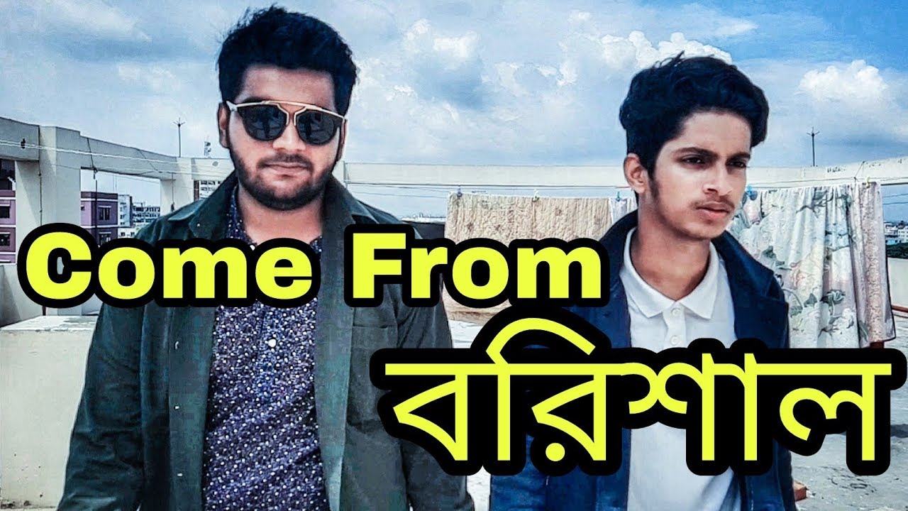 The Ajaira LTD - Come From বরিশাল | বরিশাইল্লা চাচা |