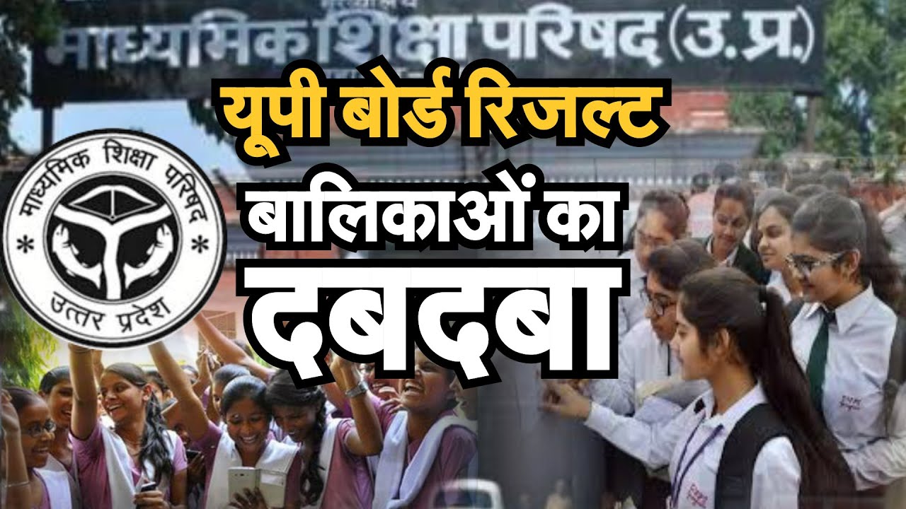 UP Board Result 2020: UP Bord 10वीं और 12वीं के नतीजों में एक बार फिर बालिकाओं का दबदबा। CM Yogi