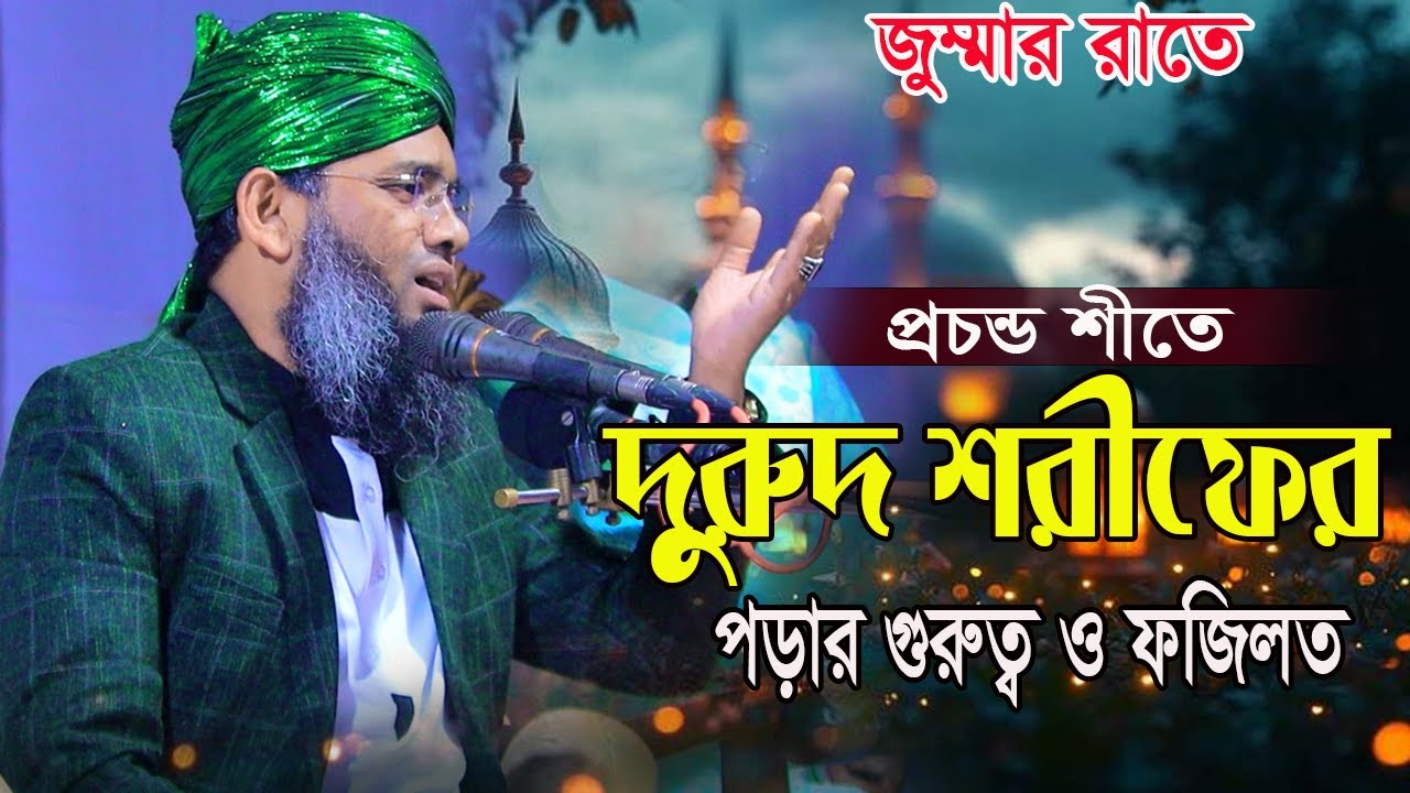 জুম্মার রাতের প্রচন্ড শীতে দুরুদ শরীফের গুরুত্ব ও ফজিলত গাজী সোলাইমান ক্বাদরী । Gazi Solaiman Qadri।