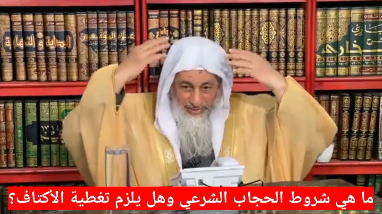 حكم لبس الجاكيت فوق الحجاب؟ الشيخ مصطفى العدوي