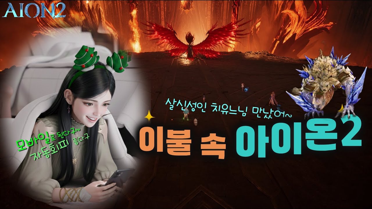 [4K]이불 속 모바일로 즐기는 아이온2 - 정복 불의신전, 사나운 뿔 암굴#aion2