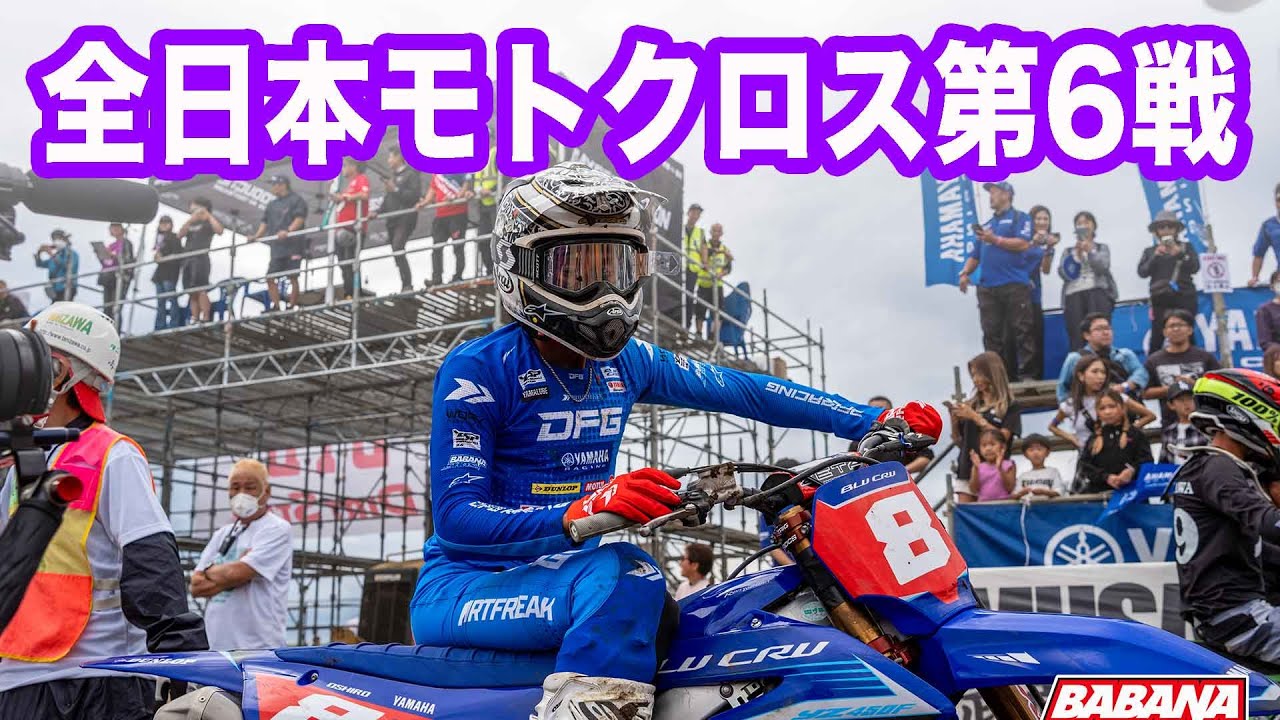 【監督業】ババナ期待の１４歳衝撃デビュー！！エース大活躍の全日本モトクロス！！